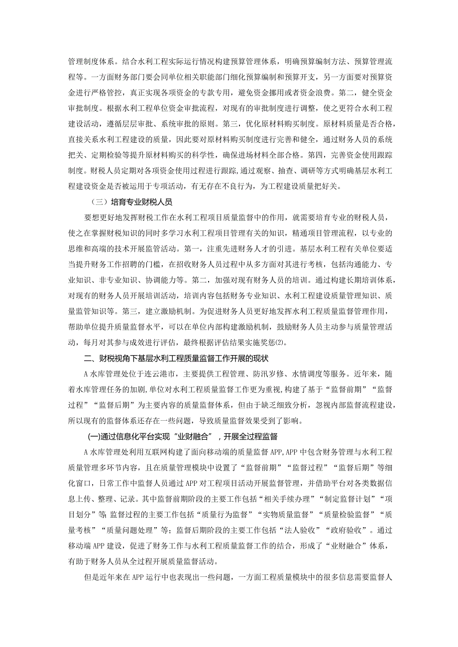 基于财税视角的基层水利工程质量监督能力提升研究.docx_第2页