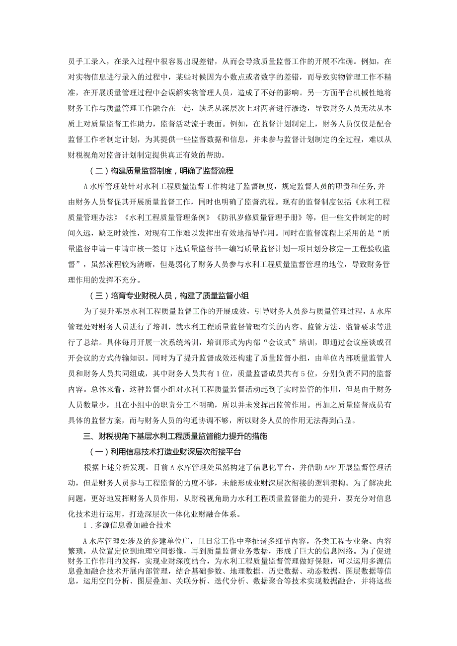 基于财税视角的基层水利工程质量监督能力提升研究.docx_第3页