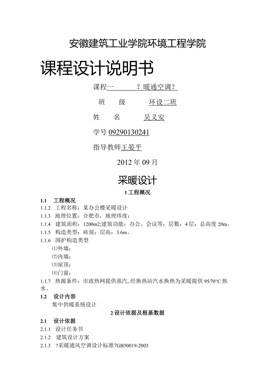 安徽建筑工业学院环境工程学院.docx_第1页