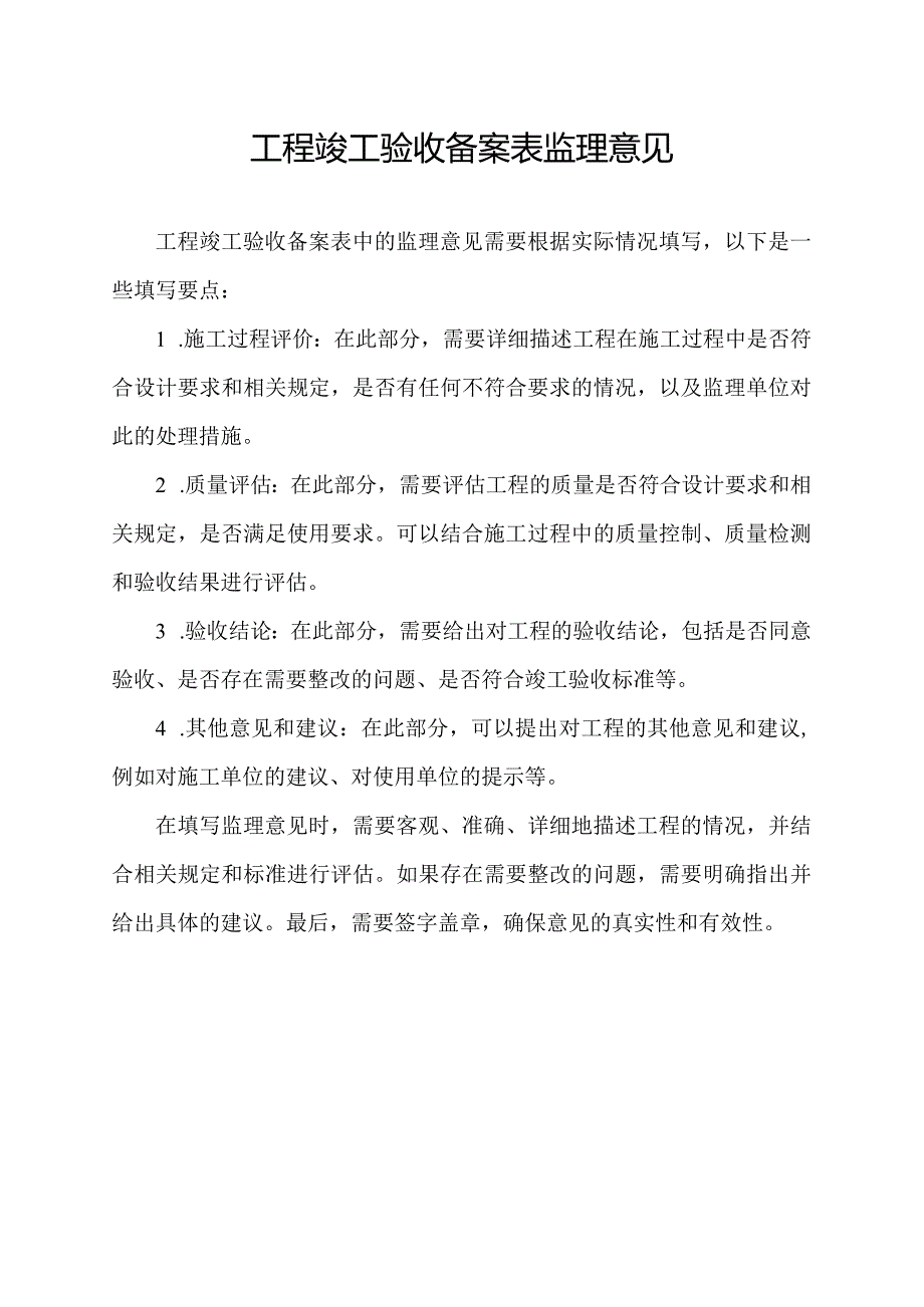 工程竣工验收备案表监理意见.docx_第1页