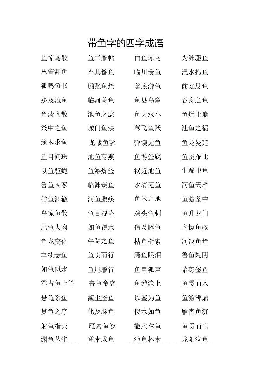 带鱼字的四字成语.docx_第1页