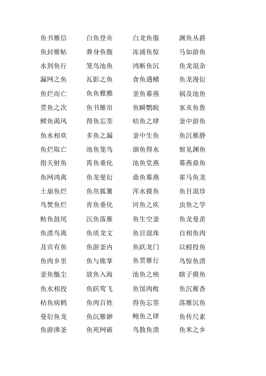 带鱼字的四字成语.docx_第2页