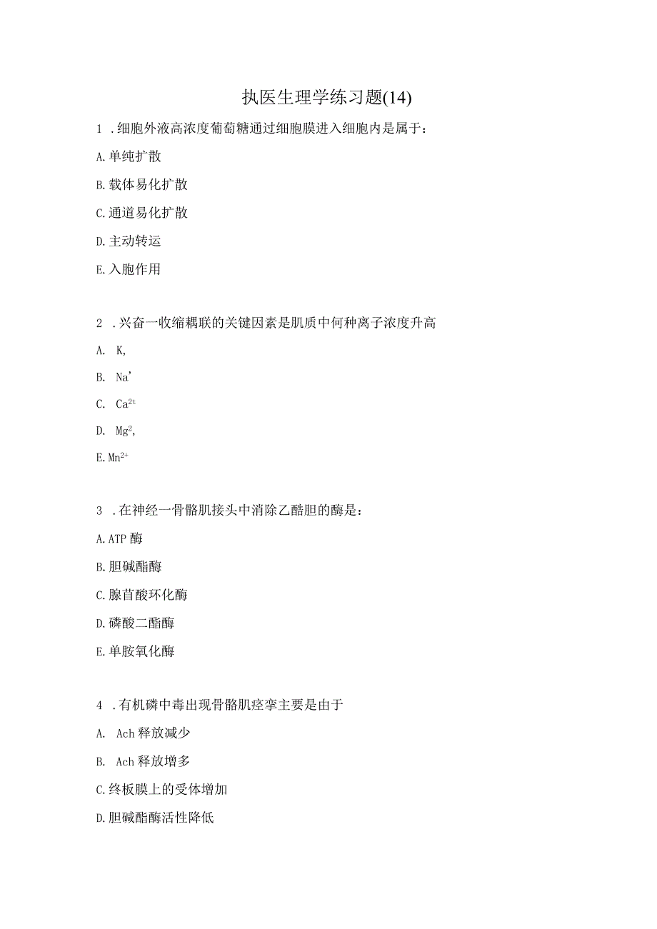 执医生理学练习题（14）.docx_第1页