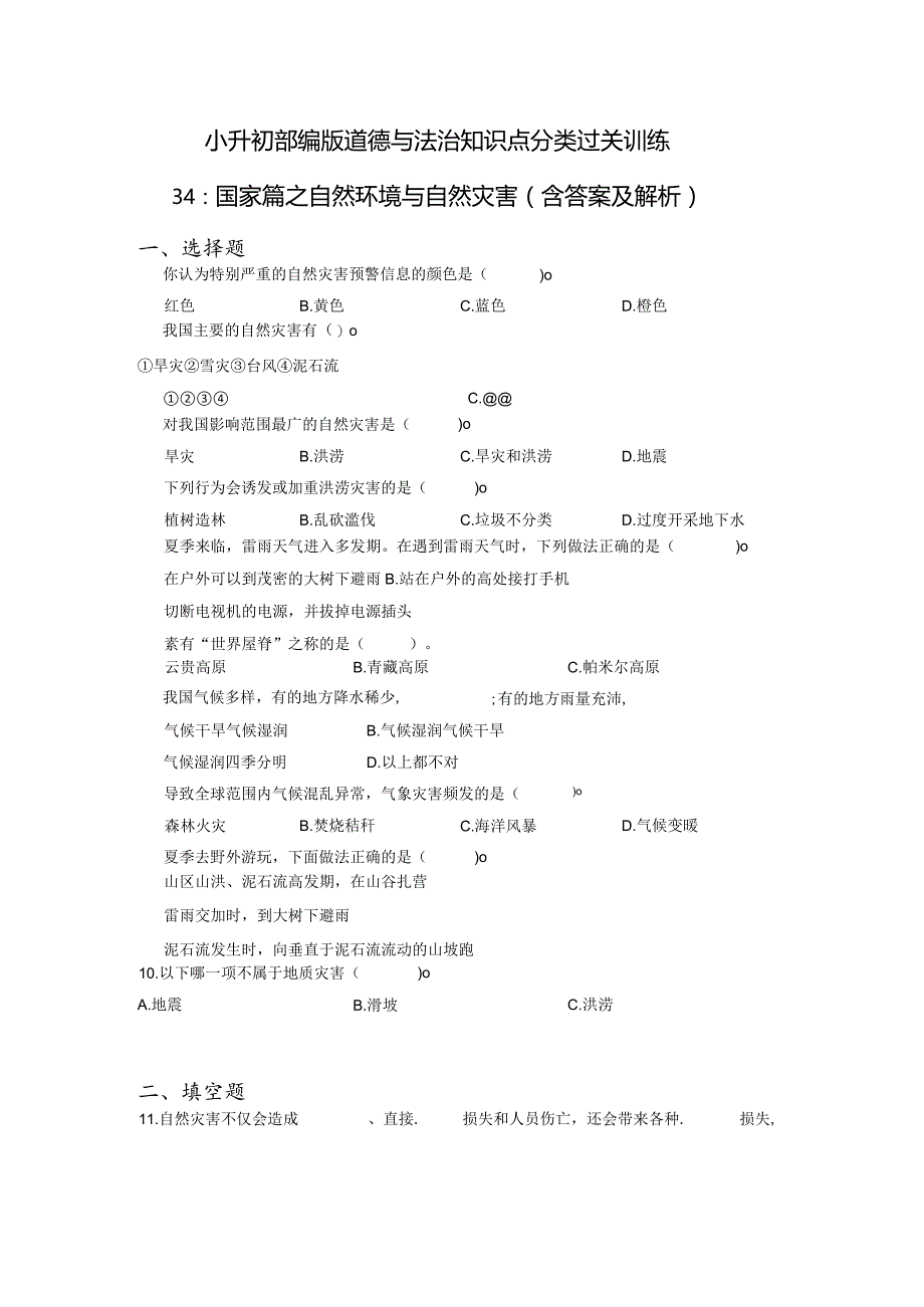 小升初部编版道德与法治知识点分类过关训练34：国家篇之自然环境与自然灾害（含答案及解析）.docx_第1页