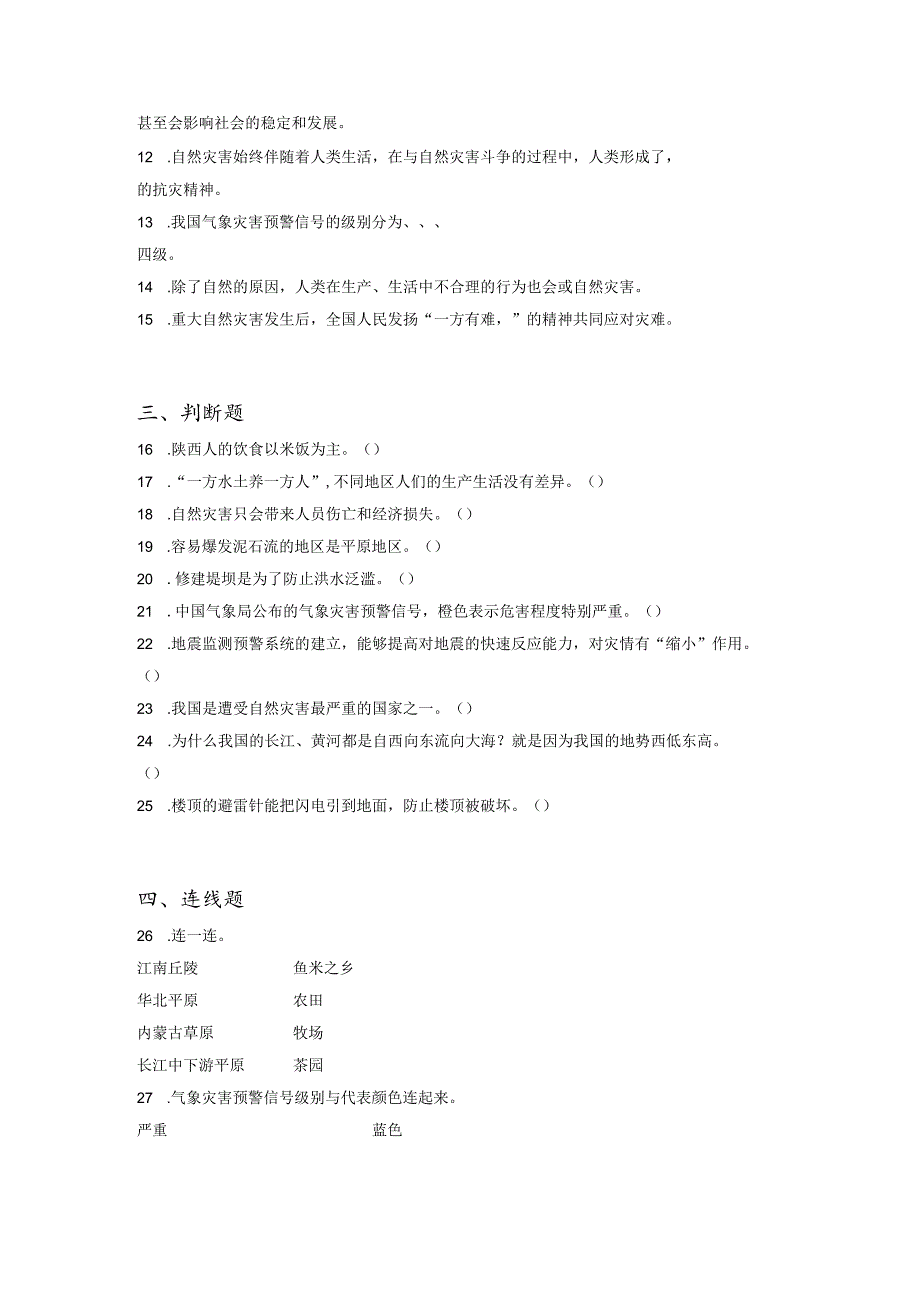 小升初部编版道德与法治知识点分类过关训练34：国家篇之自然环境与自然灾害（含答案及解析）.docx_第2页