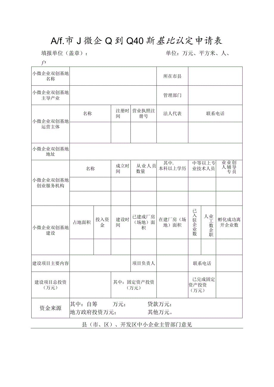 太原市小微企业创业创新基地认定申请表.docx_第1页