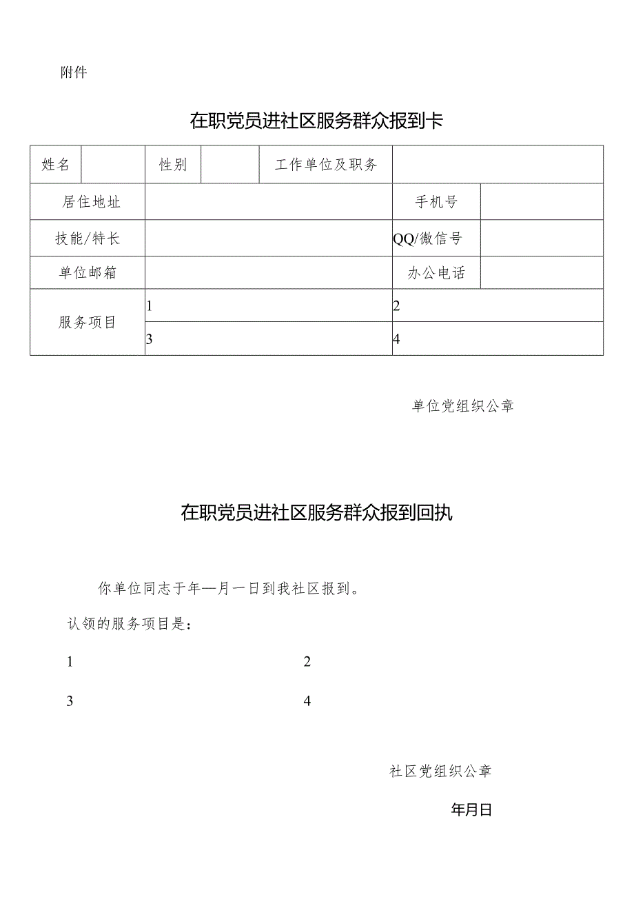 在职党员进社区服务群众报到卡.docx_第1页