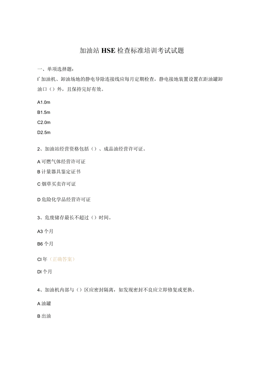 加油站HSE检查标准培训考试试题.docx_第1页