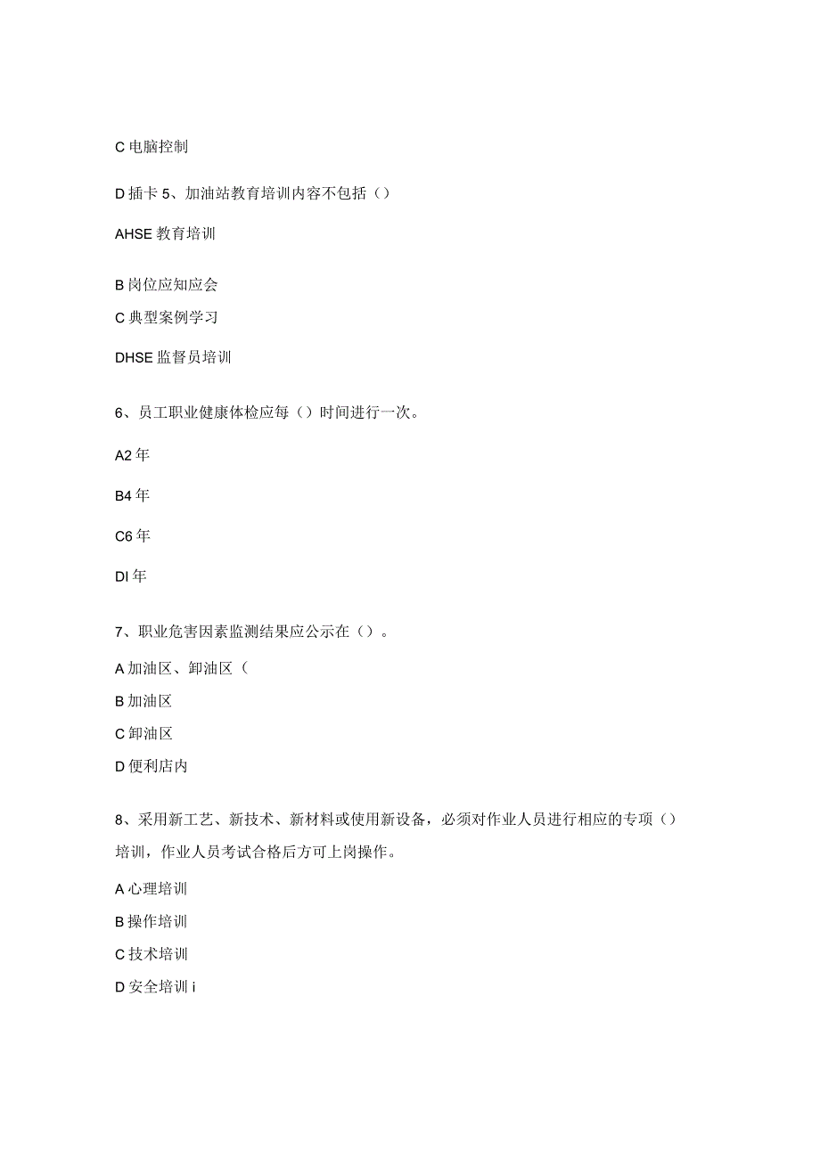 加油站HSE检查标准培训考试试题.docx_第2页