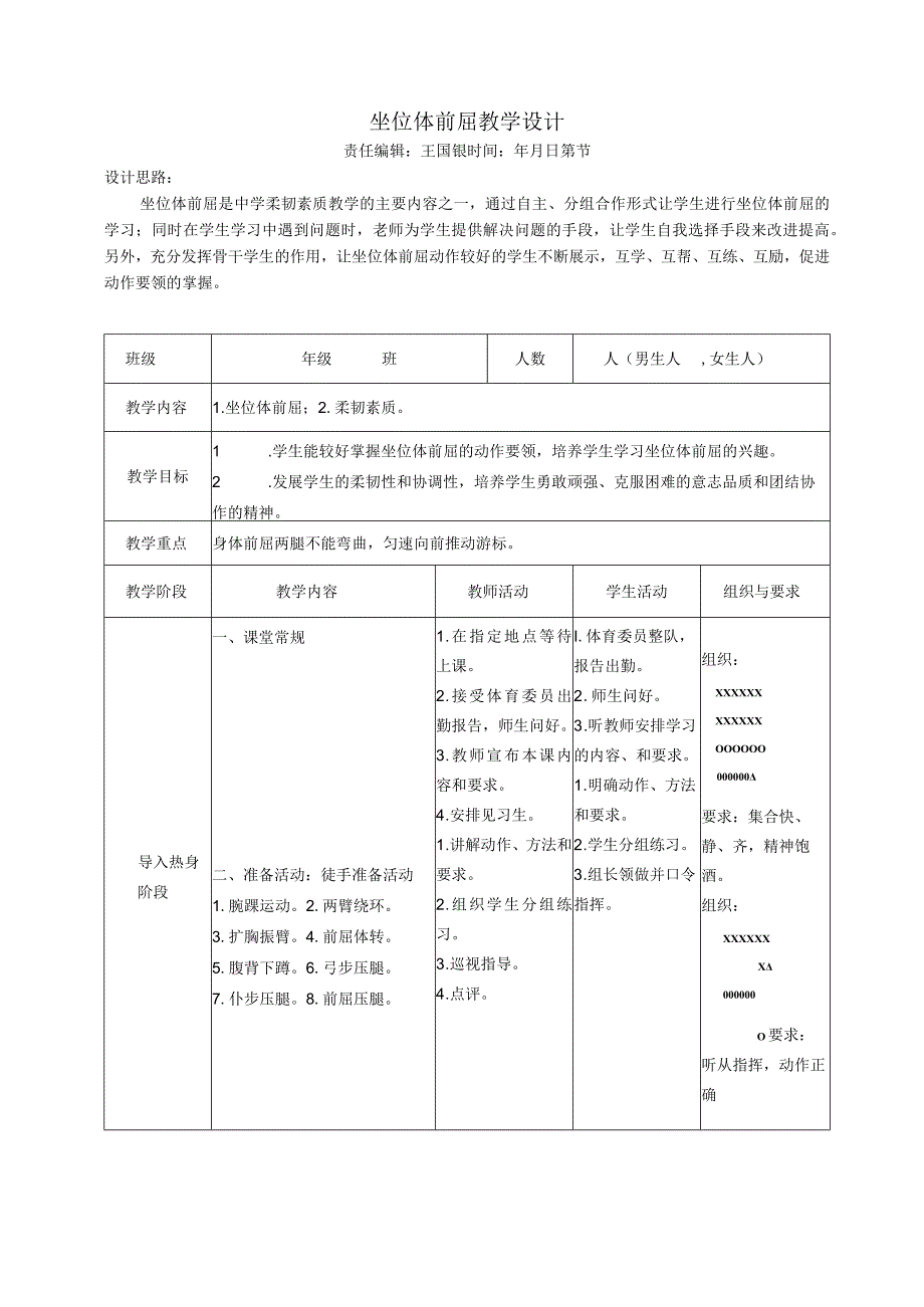 坐位体前屈教学设计.docx_第1页