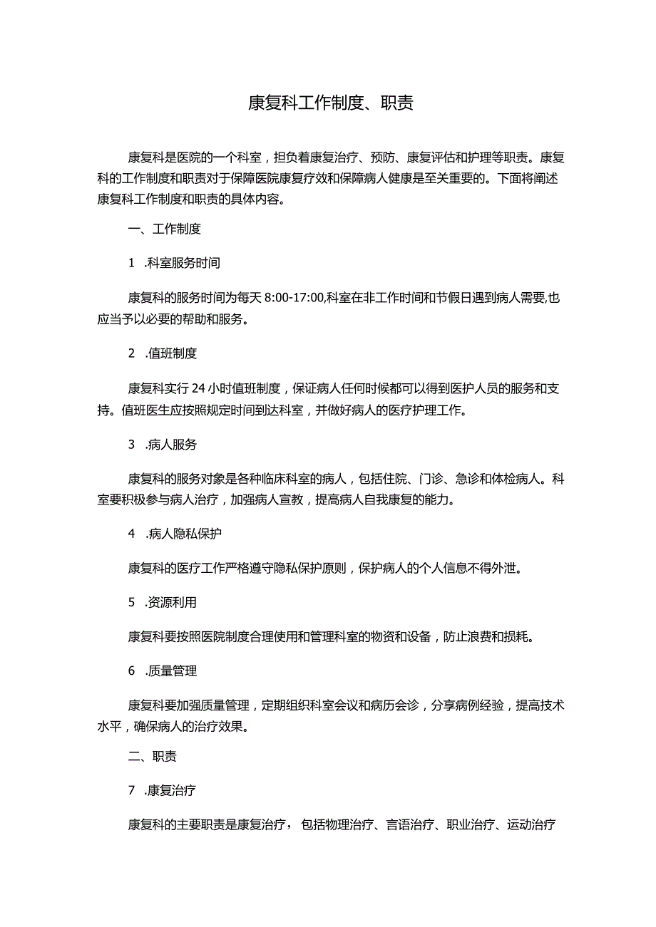 康复科工作制度、职责.docx_第1页