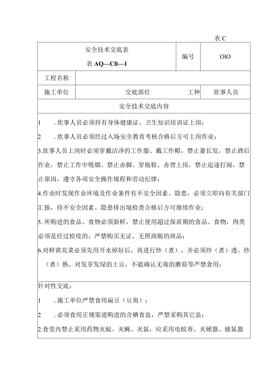 安全技术交底（炊事员）1.docx_第1页