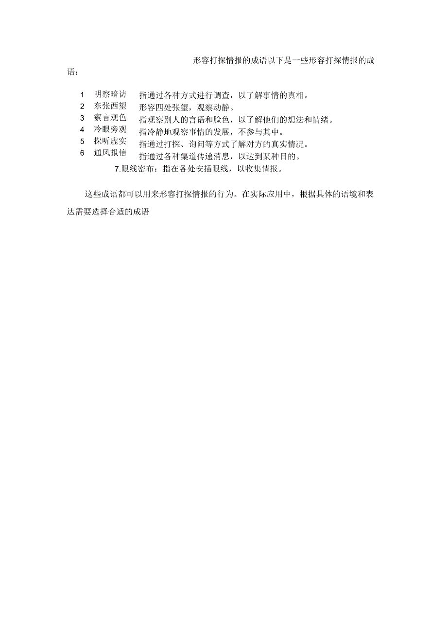 形容打探情报的成语.docx_第1页