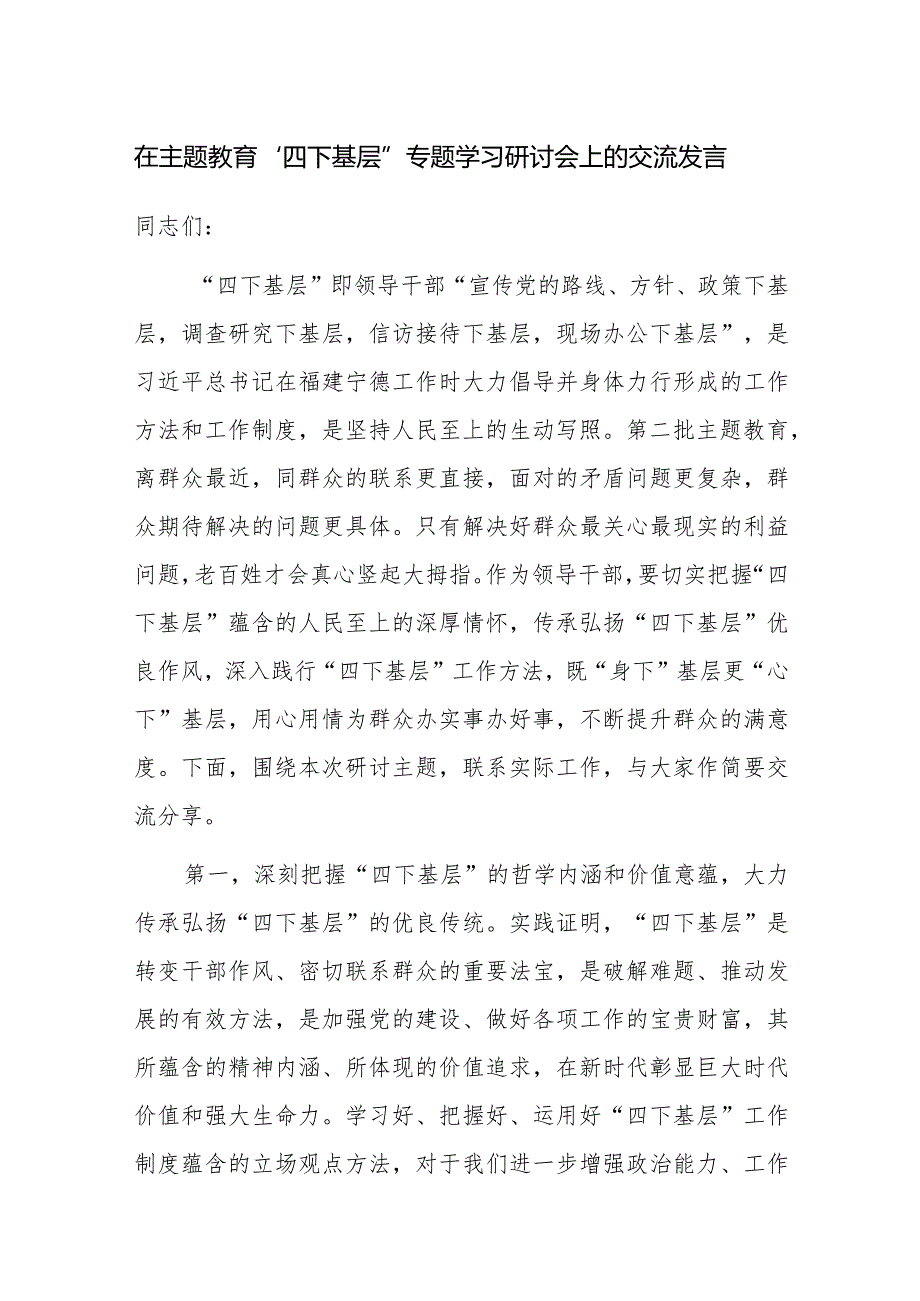 在主题教育“四下基层”专题学习研讨会上的交流发言范文稿2篇.docx_第1页