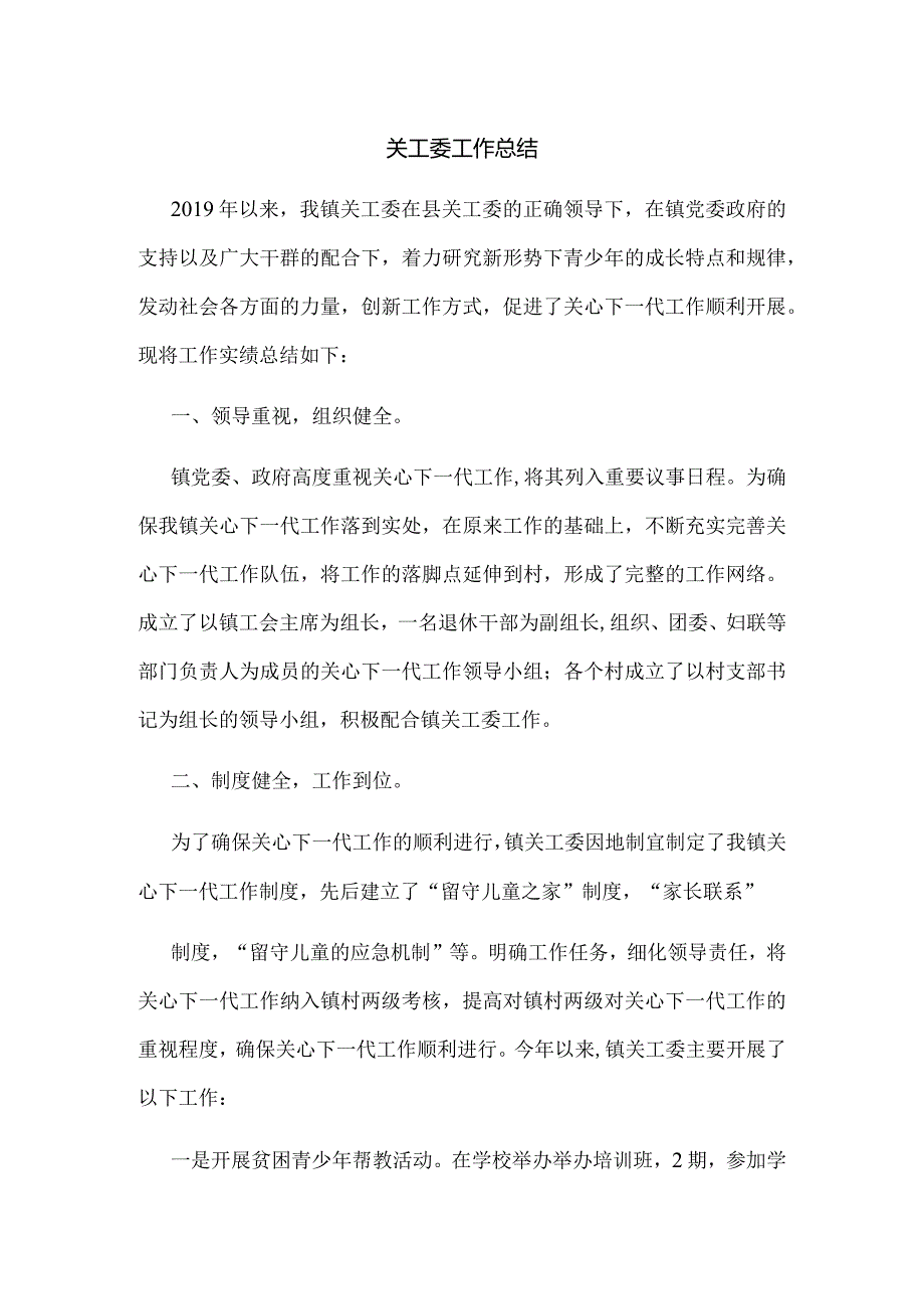 关工委工作总结6.docx_第1页