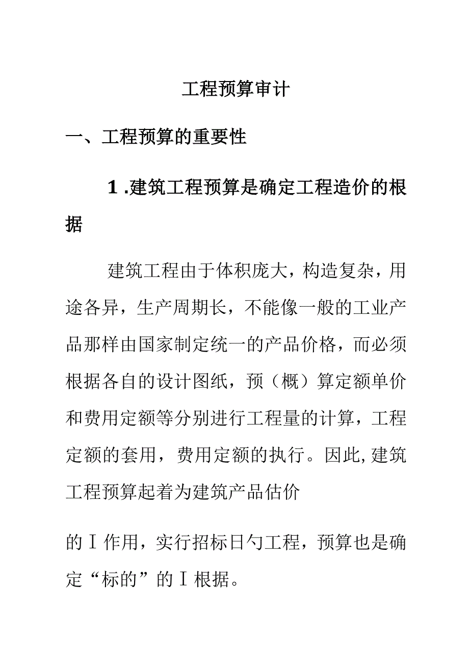 工程成本审计.docx_第1页