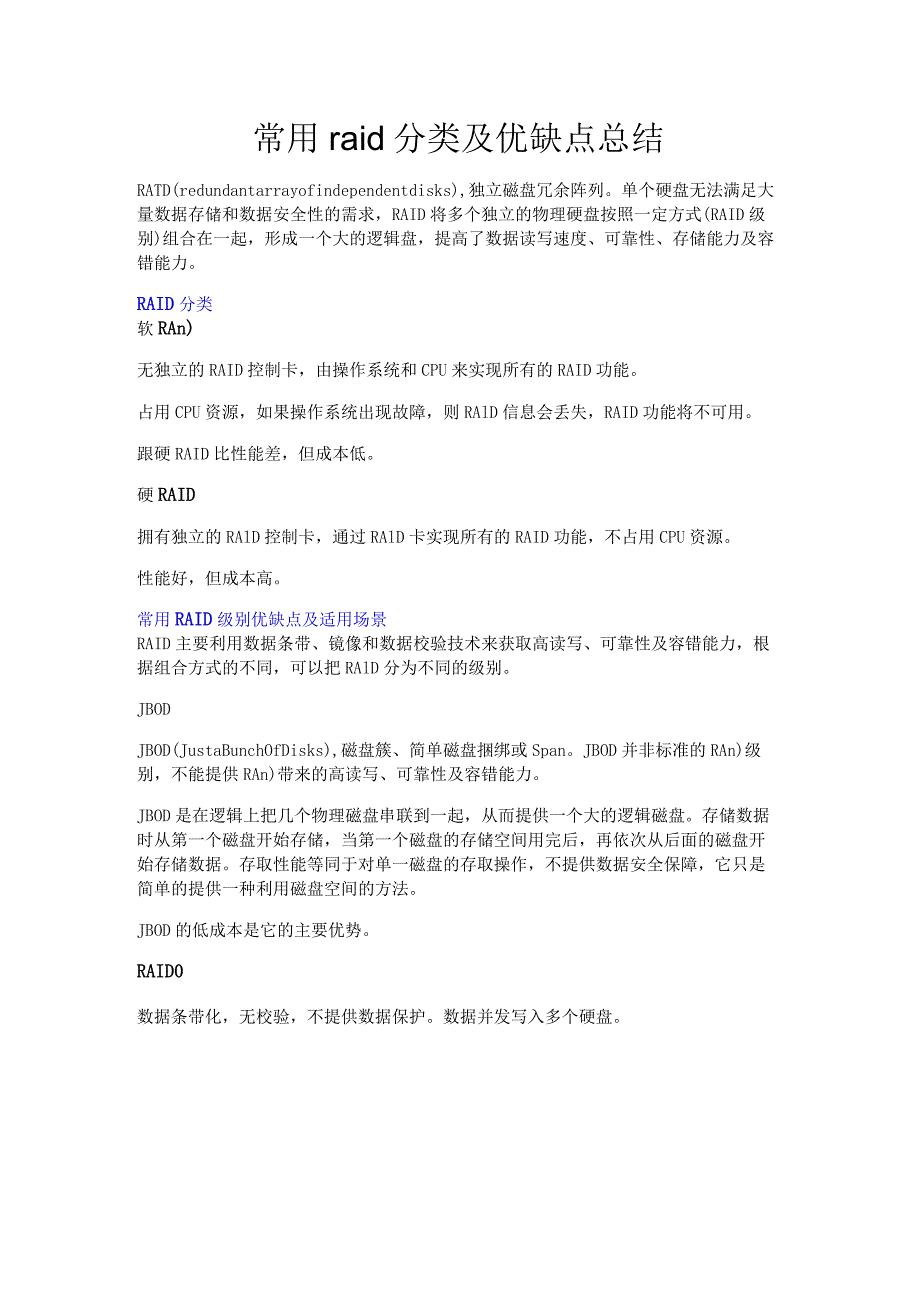 常用raid分类及优缺点总结.docx_第1页