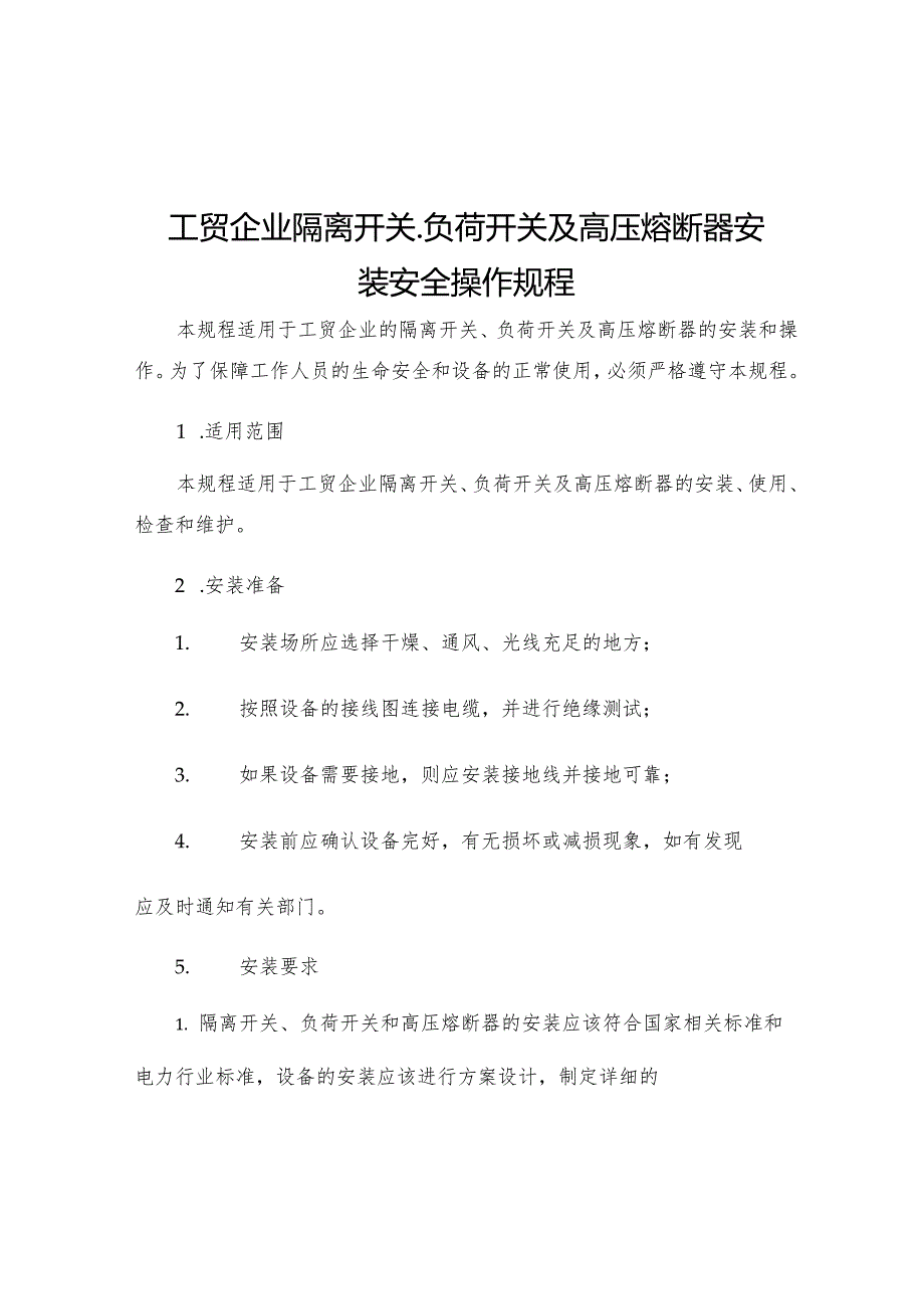 工贸企业隔离开关负荷开关及高压熔断器安装安全操作规程.docx_第1页