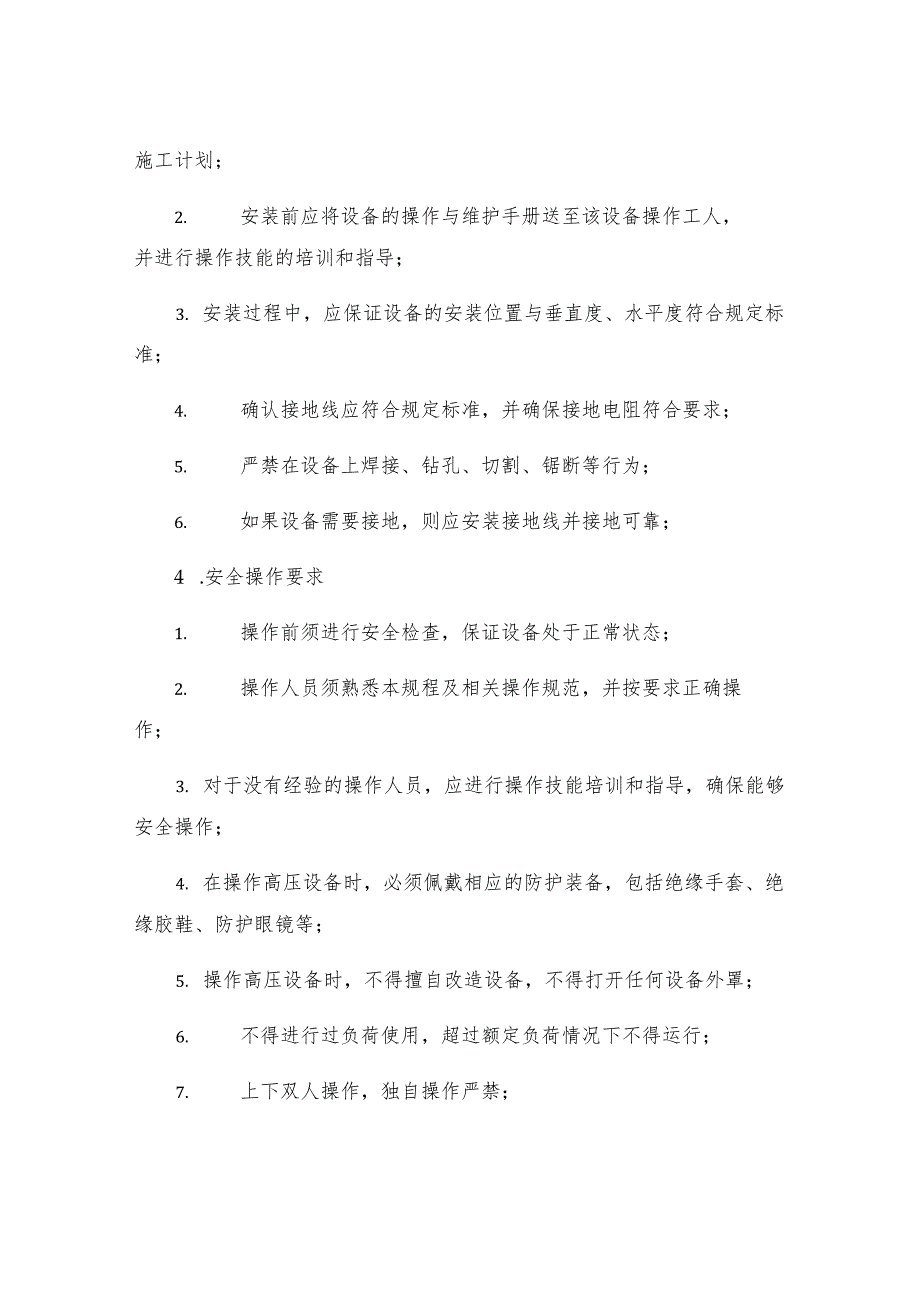 工贸企业隔离开关负荷开关及高压熔断器安装安全操作规程.docx_第2页