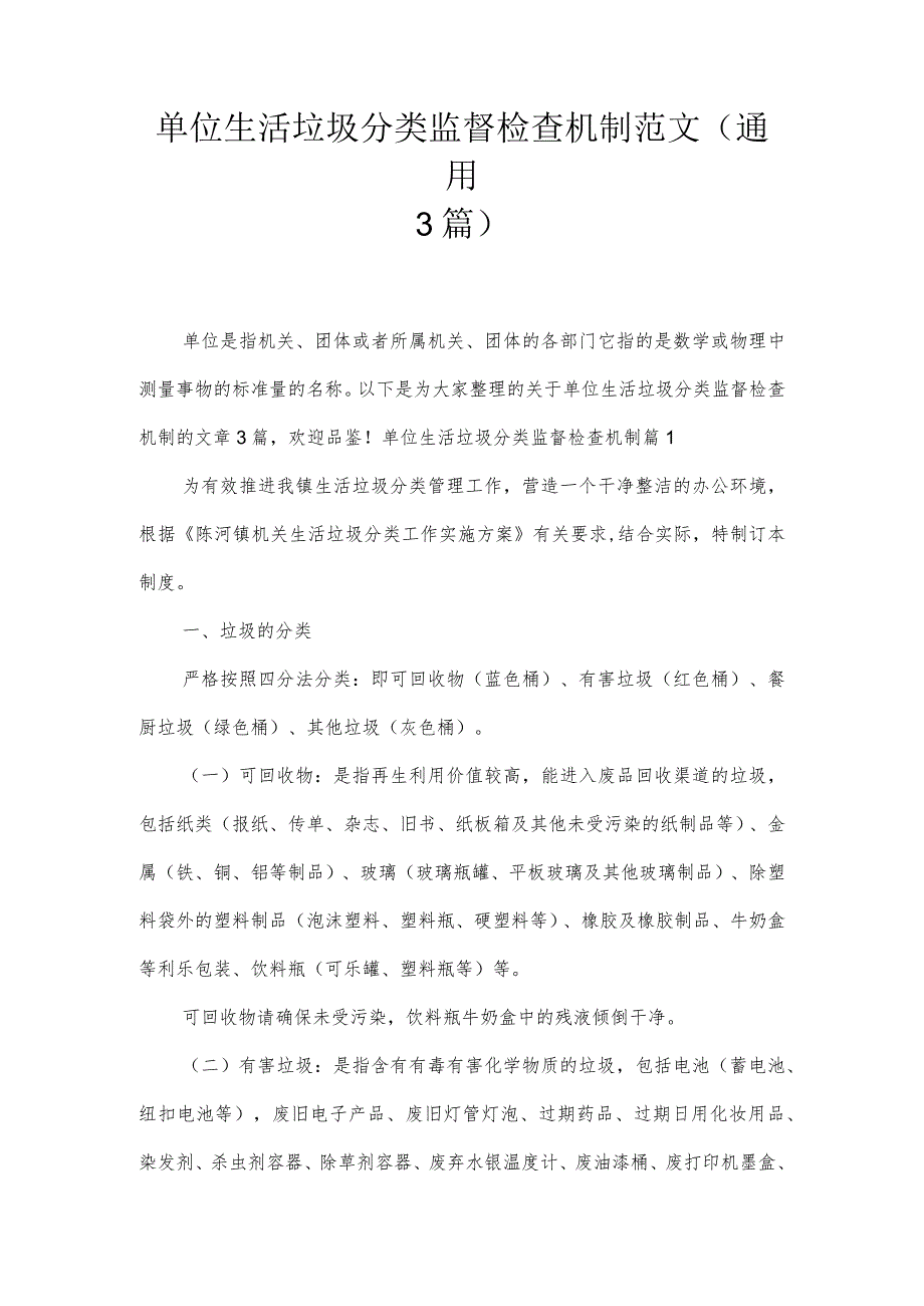 单位生活垃圾分类监督检查机制范文(通用3篇).docx_第1页