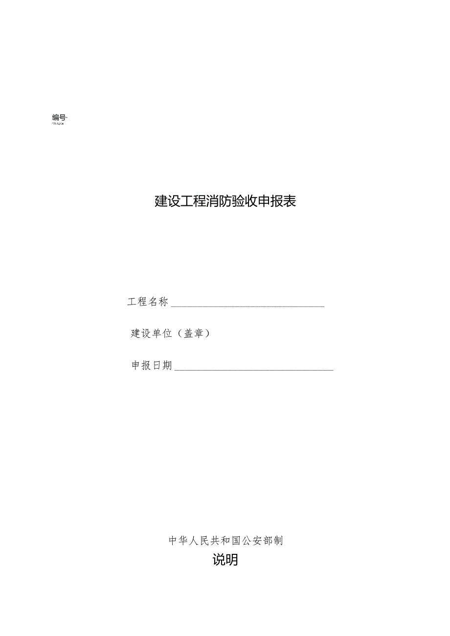 建设工程消防验收申报表及填写示例.docx_第1页