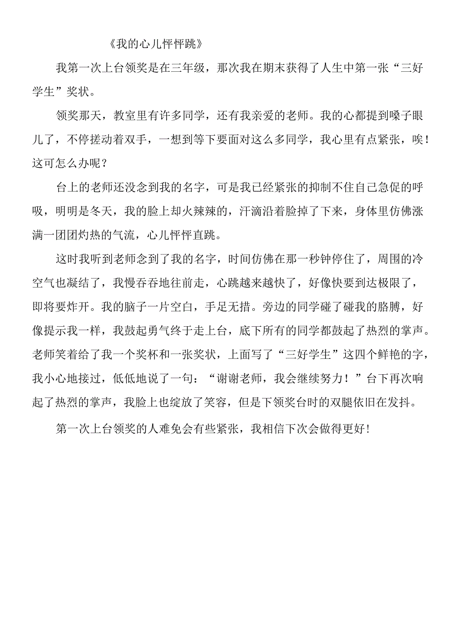 四年级我的心儿怦怦跳400字-上台领奖.docx_第1页