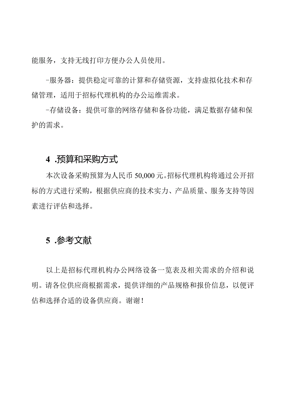 招标代理机构办公网络设备一览表.docx_第3页