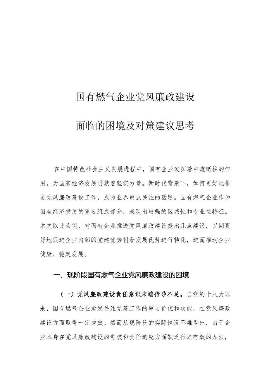 国有燃气企业党风廉政建设面临的困境及对策建议思考.docx_第1页