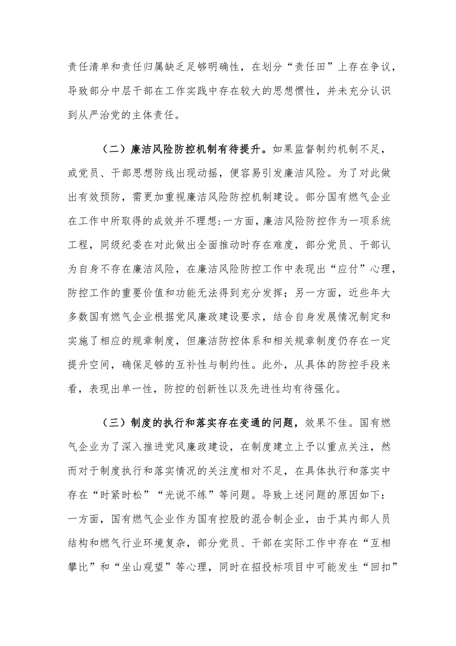 国有燃气企业党风廉政建设面临的困境及对策建议思考.docx_第2页