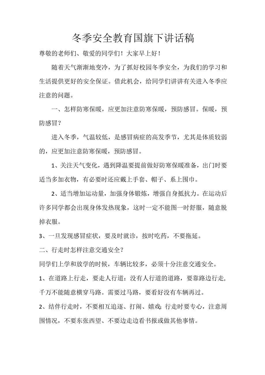 小学冬季安全演讲稿国旗下演讲稿.docx_第1页