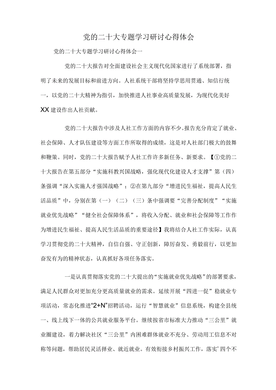 党的二十大专题学习研讨心得体会.docx_第1页