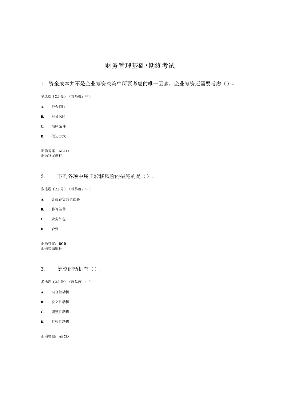 国开（电大）《财务管理基础》期终考试答案.docx_第1页