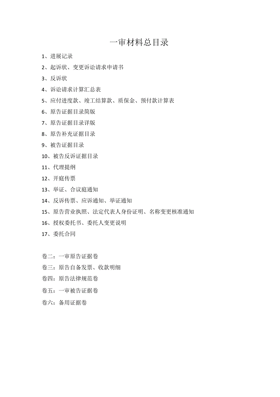 律师庭前准备工作实务--【通用类】3-2.2材料汇总目录.docx_第1页