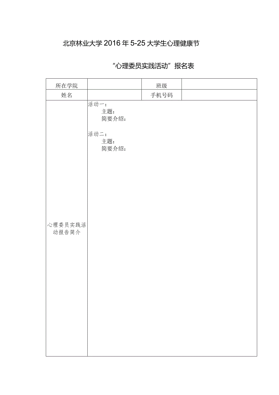 北京林业大学“优秀心理委员”推荐表.docx_第1页