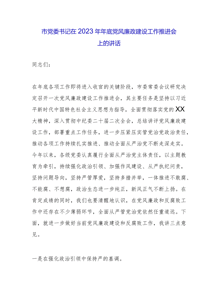 市党委书记在2023年年底党风廉政建设工作推进会上的讲话.docx_第1页