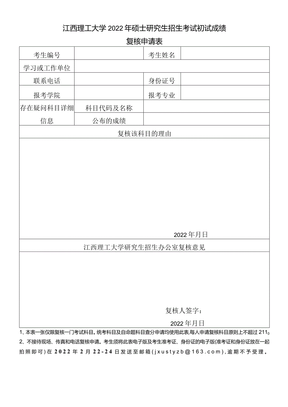 南昌大学硕士研究生入学考试初试成绩复核申请书.docx_第1页