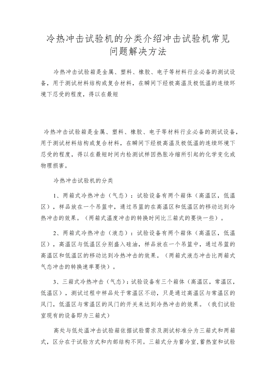 冷热冲击试验机的分类介绍冲击试验机常见问题解决方法.docx_第1页