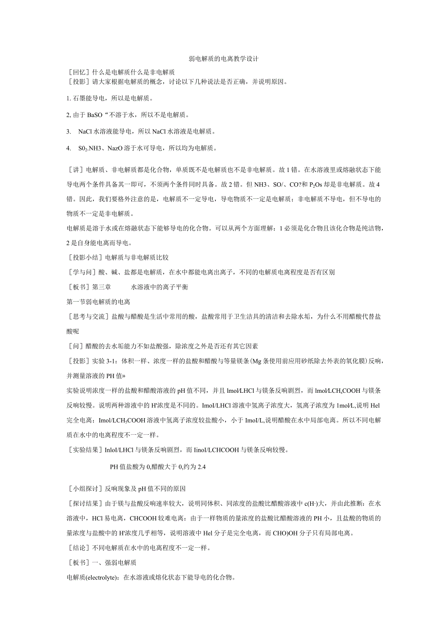 弱电解质的电离教学设计.docx_第1页