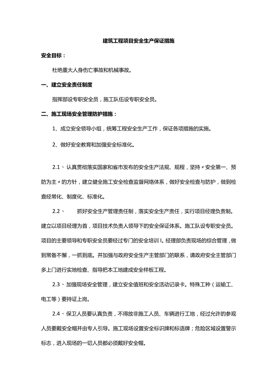 建筑工程项目安全生产保证措施.docx_第1页