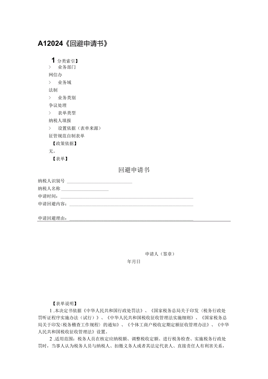 回避申请书.docx_第1页