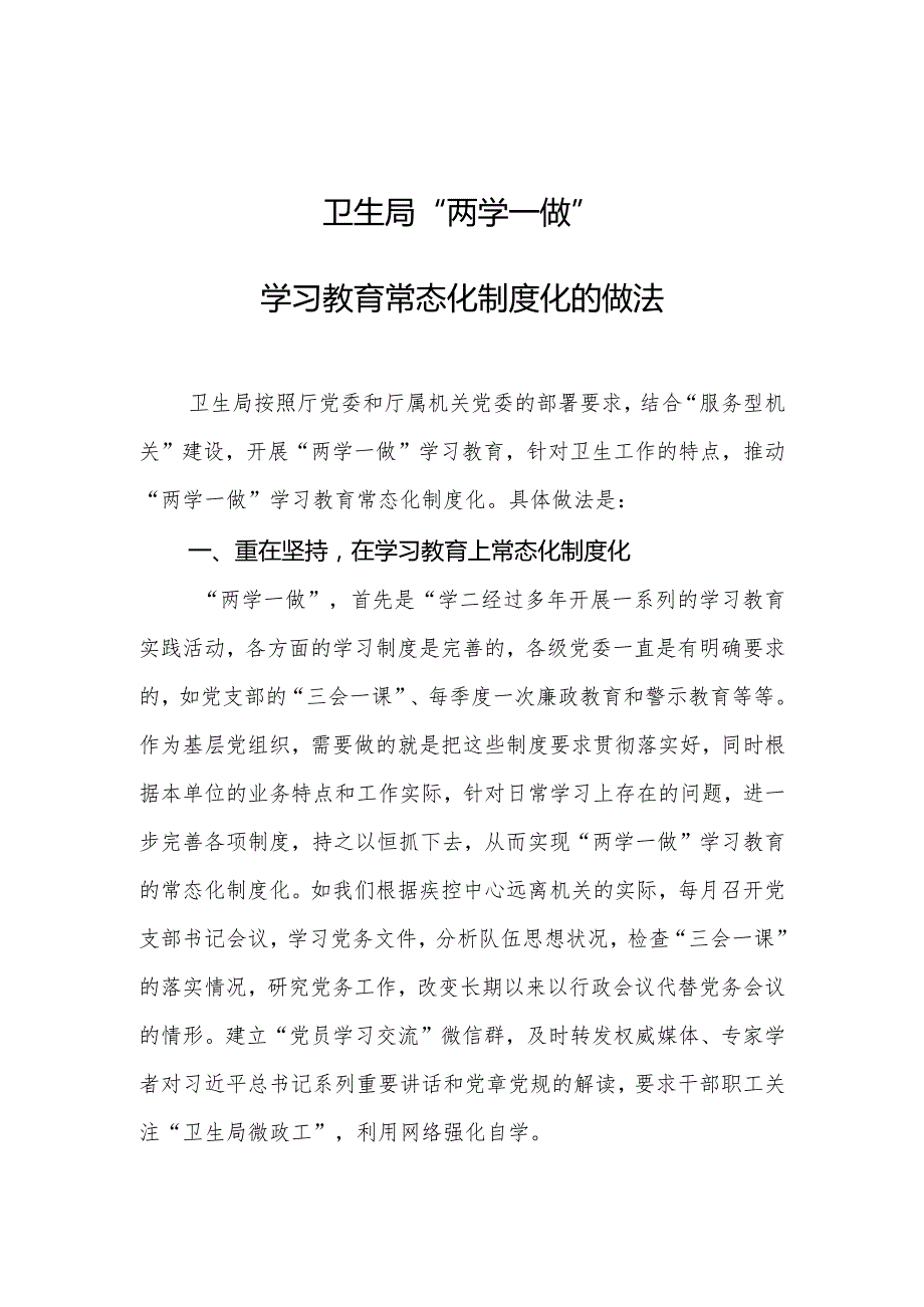 卫生局“两学一做”学习教育常态化制度化先进经验做法.docx_第1页