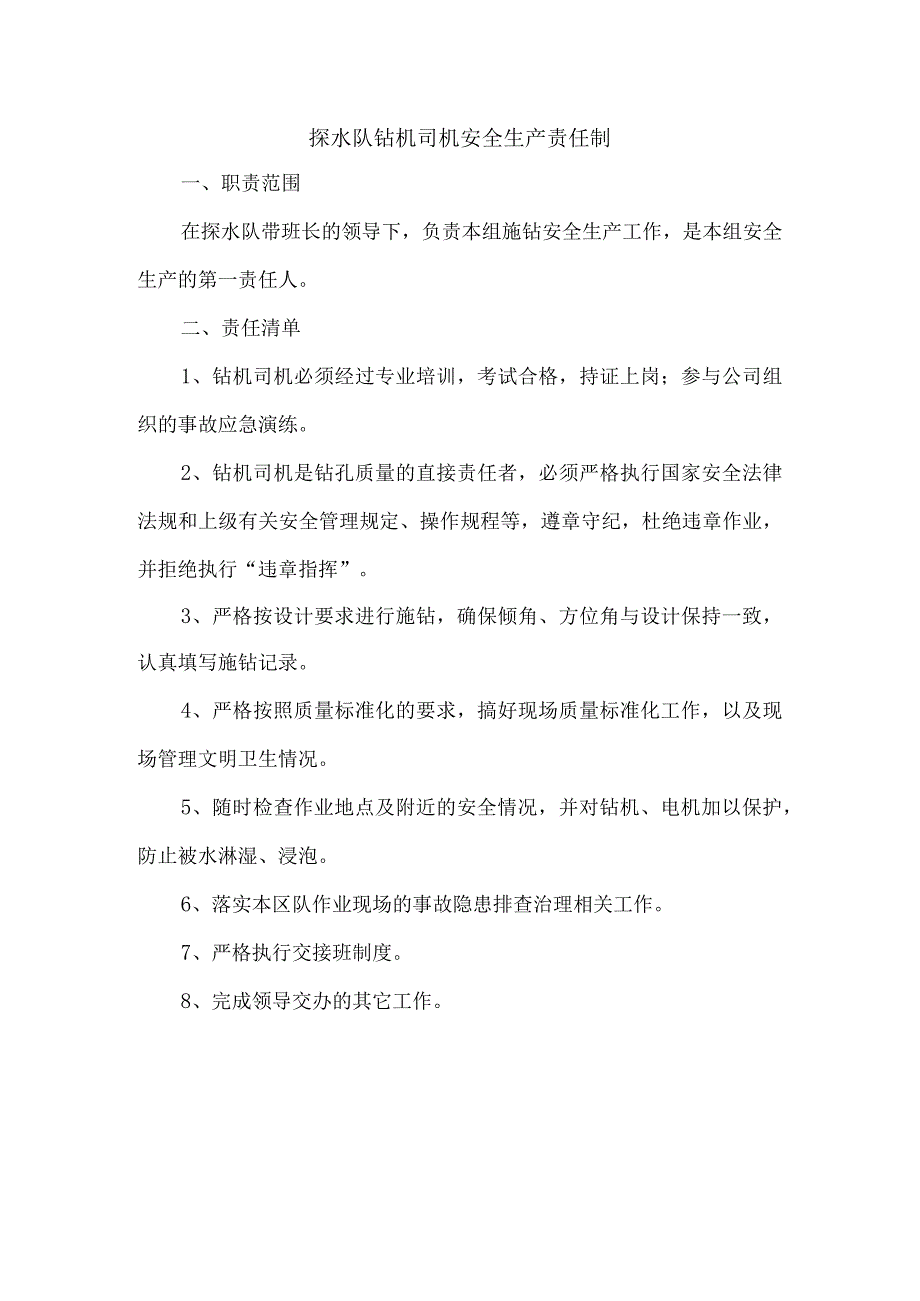 探水队钻机司机安全生产责任制.docx_第1页