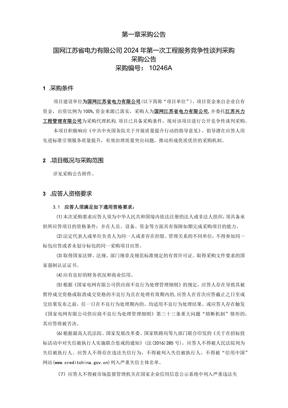 国网江苏省电力有限公司2024年第一次工程服务竞争性谈判采购-范本编号：SGCC-02-FWGK(2023).docx_第2页