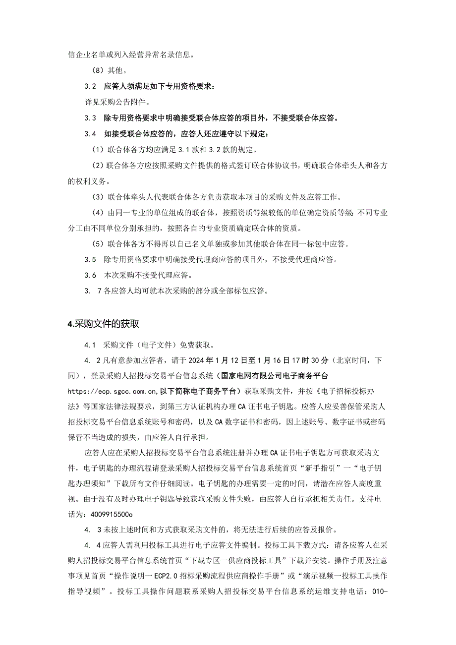 国网江苏省电力有限公司2024年第一次工程服务竞争性谈判采购-范本编号：SGCC-02-FWGK(2023).docx_第3页