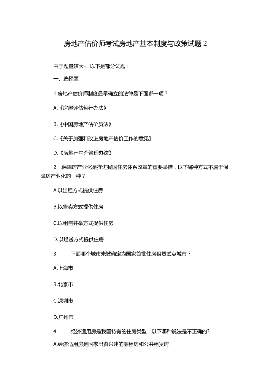 房地产估价师考试房地产基本制度与政策试题2.docx_第1页