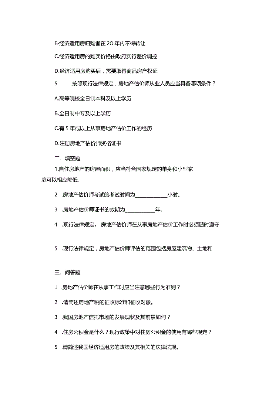 房地产估价师考试房地产基本制度与政策试题2.docx_第2页