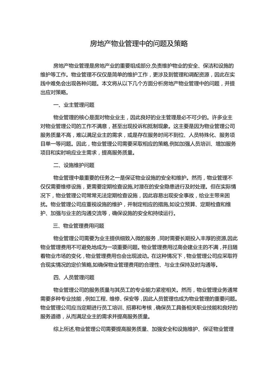 房地产物业管理中的问题及策略.docx_第1页