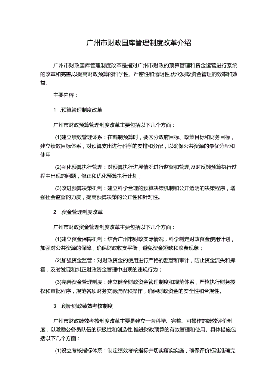 广州市财政国库管理制度改革介绍.docx_第1页