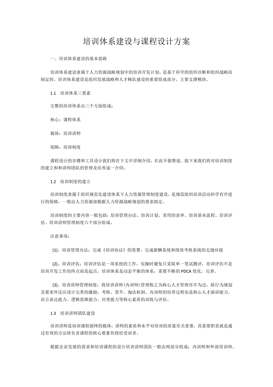 培训体系建设与课程设计方案.docx_第1页
