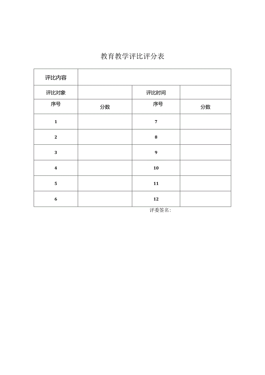 技能拼比评分表公开课教案教学设计课件资料.docx_第1页